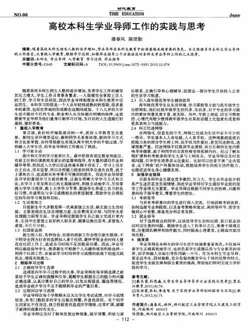 高校本科生学业导师工作的实践与思考