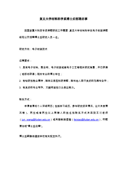 复旦大学材料科学系博士后招聘启事解读