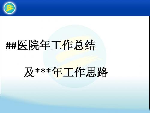 某医院年度工作总结讲义课件