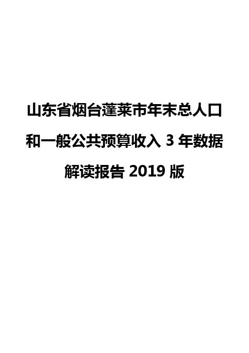 山东省烟台蓬莱市年末总人口和一般公共预算收入3年数据解读报告2019版