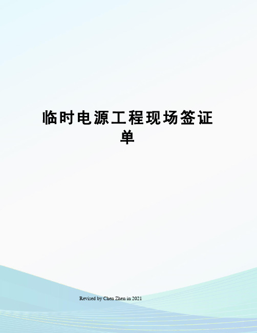 临时电源工程现场签证单
