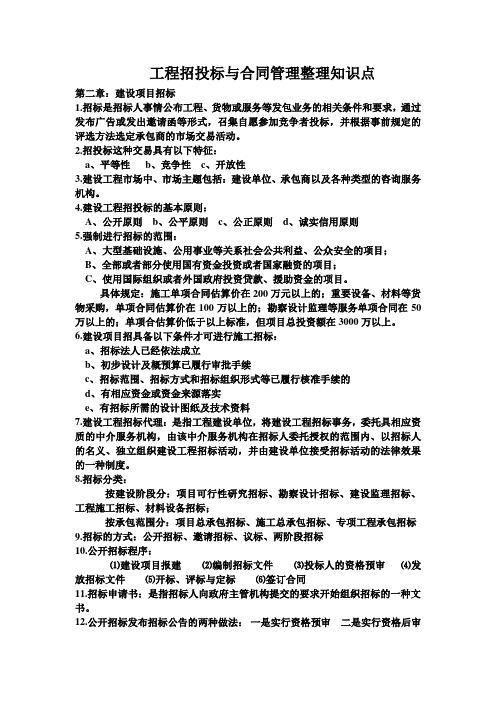 工程招投标与合同管理整理知识点