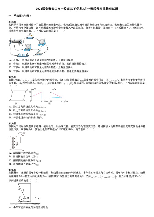 2024届安徽省江南十校高三下学期3月一模联考理综物理试题