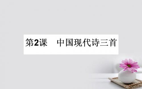 2017-2018学年高中语文 2诗两首(雨巷)课件 新人教版必修1