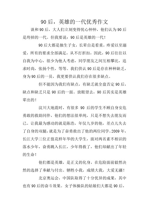 90后,英雄的一代优秀作文
