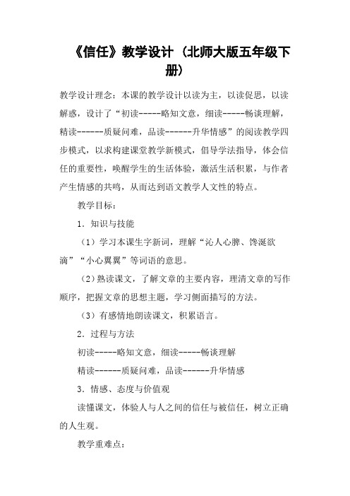 《信任》教学设计 (北师大版五年级下册)