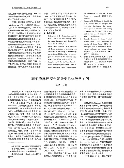 套细胞淋巴瘤伴复杂染色体异常1例