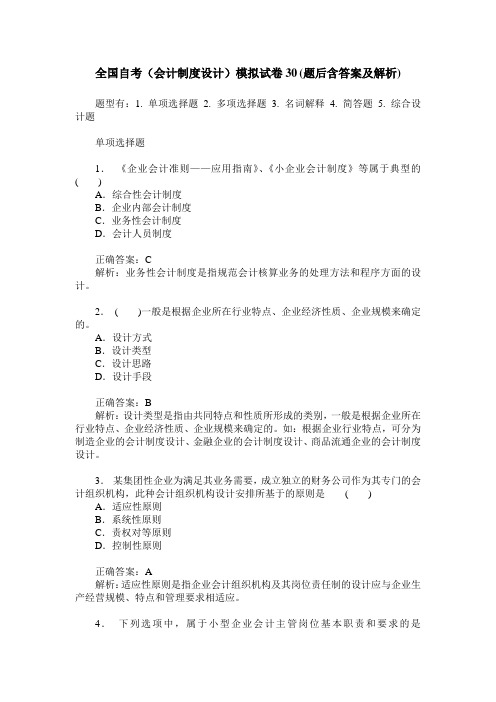 全国自考(会计制度设计)模拟试卷30(题后含答案及解析)