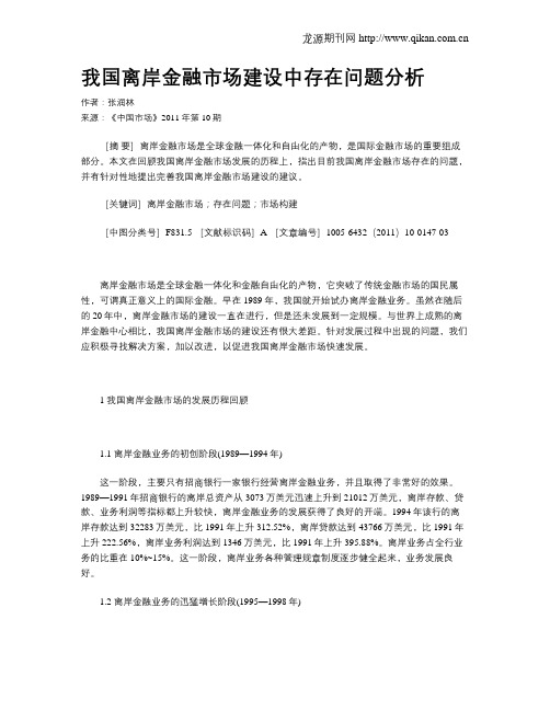 我国离岸金融市场建设中存在问题分析