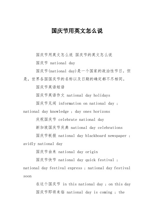 国庆节用英文怎么说