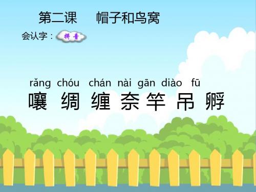 三年级上册语文课件-2. 帽子和鸟窝∣语文S版 (共22张PPT)