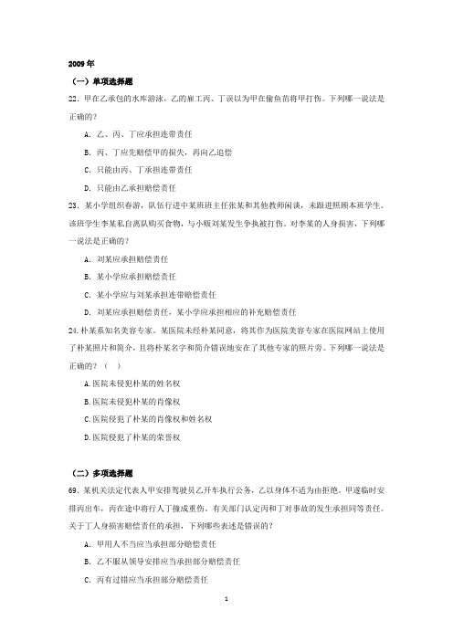 侵权责任法司考真题汇总