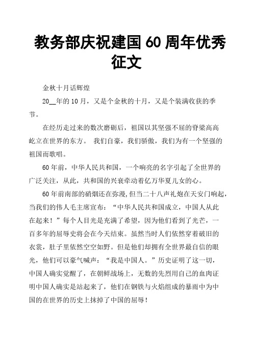 教务部庆祝建国60周年征文