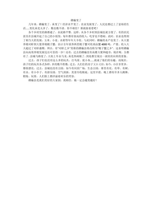 赣榆变了_小学作文
