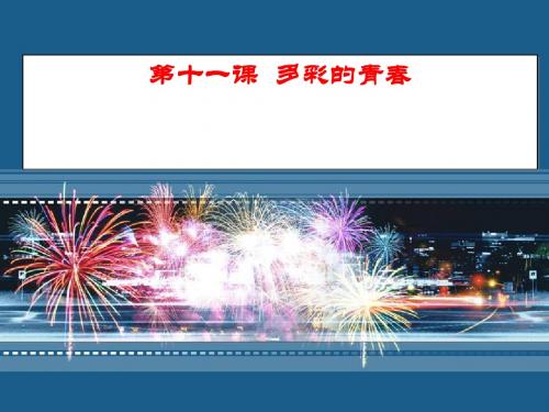 第十一课多彩的青春