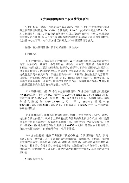 X井区梧桐沟组梧二段四性关系研究