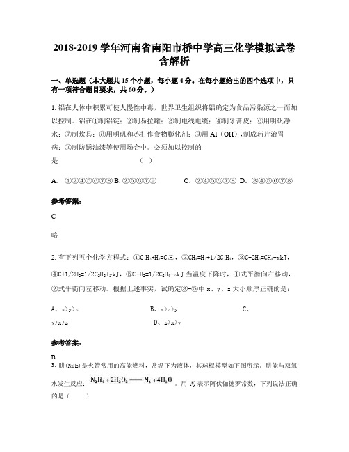 2018-2019学年河南省南阳市桥中学高三化学模拟试卷含解析