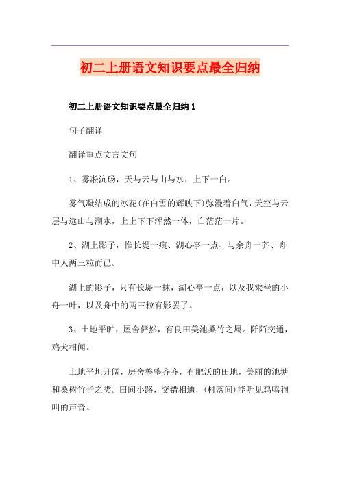 初二上册语文知识要点最全归纳