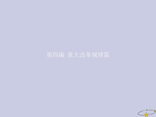 2019_2020学年高中历史第四编重大改革规律篇课件人民版选修1