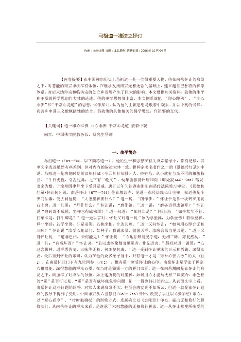 马祖道一禅法之探讨
