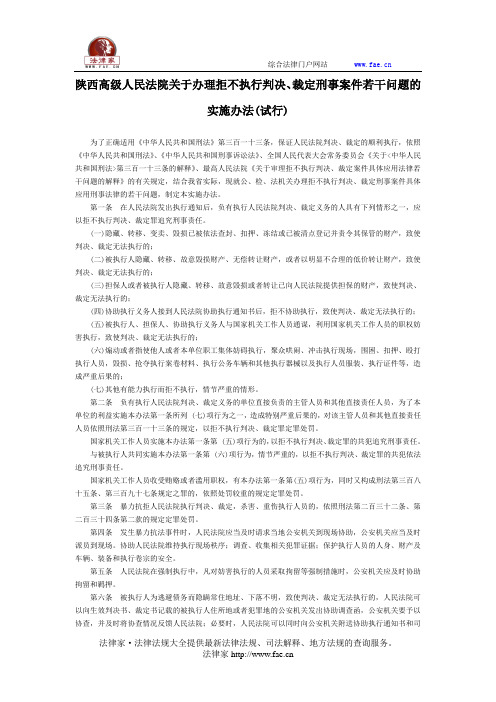 陕西高级人民法院关于办理拒不执行判决、裁定刑事案件若干问题的实施办法(试行)-地方司法规范