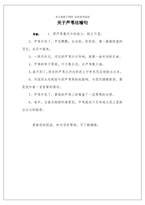 关于芦苇比喻句