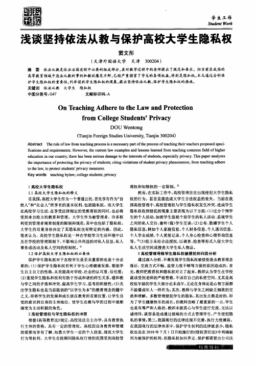 浅谈坚持依法从教与保护高校大学生隐私权