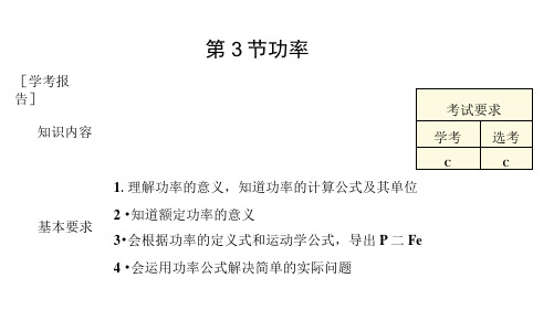(浙江专用)学年高中物理第七章机械能守恒定律第3节功率课件新人教版必修2
