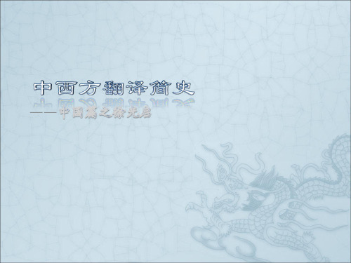 徐光启在翻译方面所做的贡献