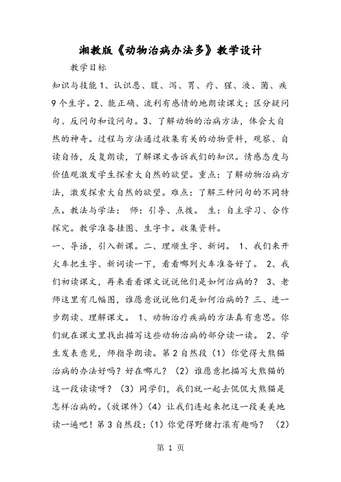 2019湘教版《动物治病办法多》教学设计精品教育.doc.doc