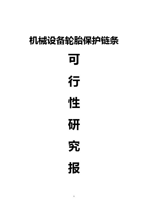 机械设备轮胎保护链条可行性研究报告_