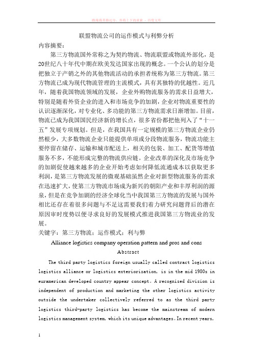联盟物流公司的运作模式与利弊分析