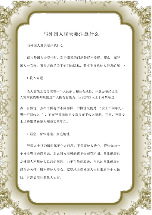 (沟通与口才)与外国人聊天要注意什么