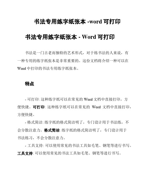 书法专用练字纸张本 -word可打印