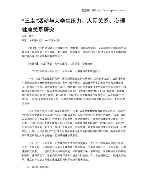 “三走”活动与大学生压力、人际关系、心理健康关系研究