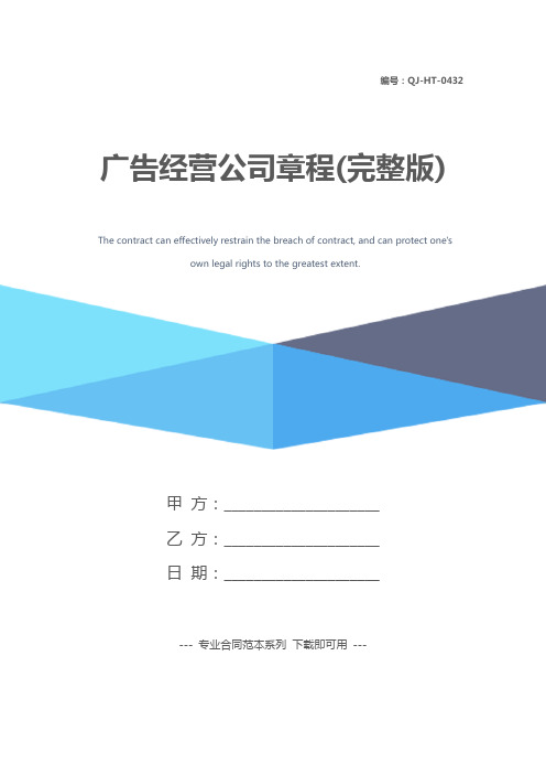 广告经营公司章程(完整版)