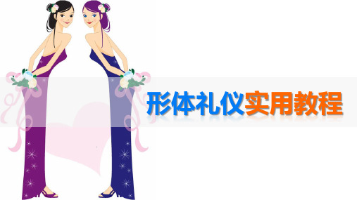 形体礼仪实用教程第五章