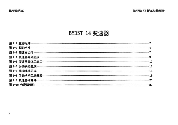 比亚迪BYD5T-14变速器结构图册