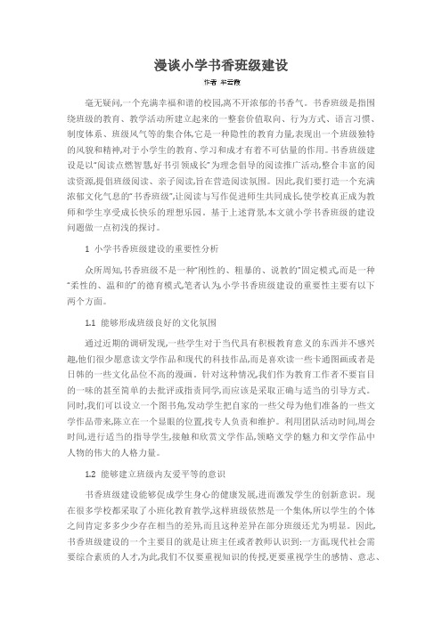 漫谈小学书香班级建设