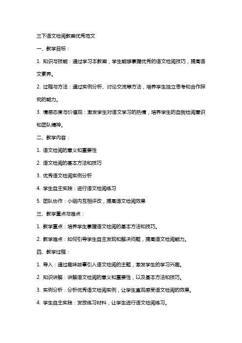 三下语文检阅教案范文