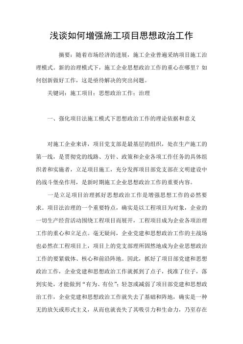 浅谈如何增强施工项目思想政治工作