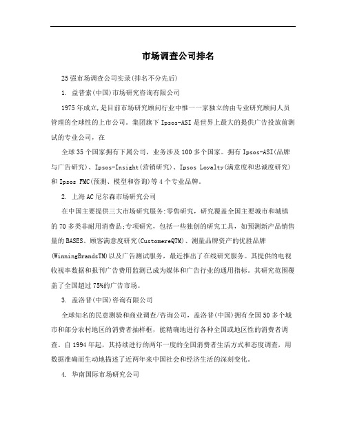 市场调查公司排名