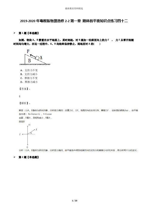 2019-2020年粤教版物理选修2-2第一章 刚体的平衡知识点练习四十二