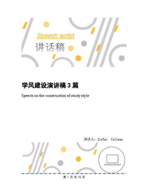 学风建设演讲稿3篇