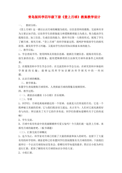 登上月球 (1)公开课教案教学设计