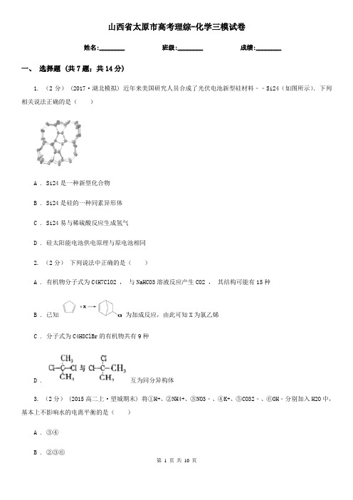 山西省太原市高考理综-化学三模试卷
