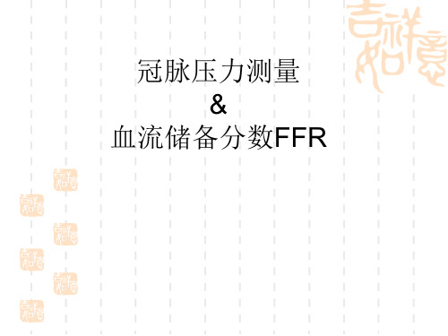 FFR基本理论及临床意义