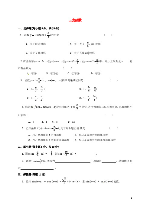 山西省忻州市17学年高中数学第一章三角函数小结测试题(无答案)新人教A版必修4