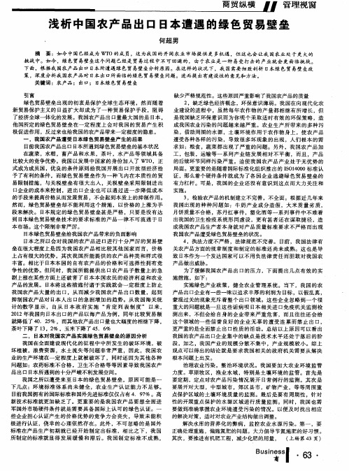 浅析中国农产品出口日本遭遇的绿色贸易壁垒