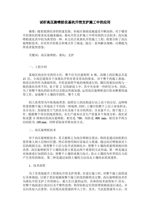 试析高压旋喷桩在基坑开挖支护施工中的应用